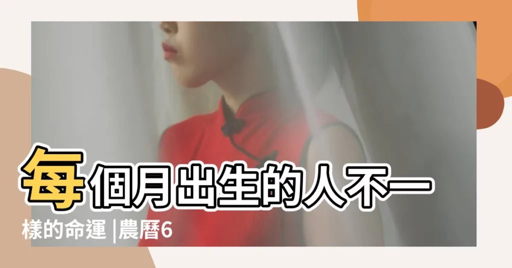 每個月出生的人不一樣的命運 |農曆6月出生屬兔人命好嗎 |原創2023年兔生肖哪月出生最好農曆六月出生有着很好的命格 |【屬兔陰曆六月的命運如何】