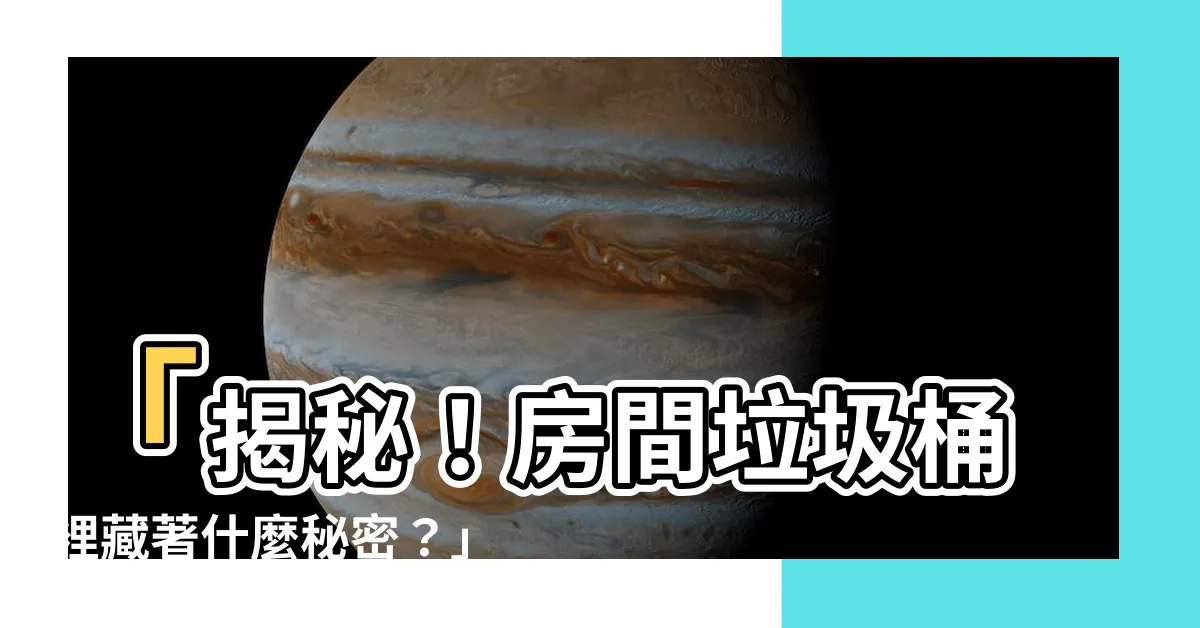 【房間垃圾桶】「揭秘！房間垃圾桶裡藏著什麼秘密？」