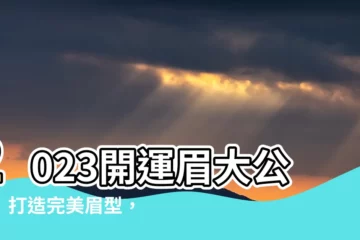 【開運眉】2023開運眉大公開！打造完美眉型，迎接好運連連