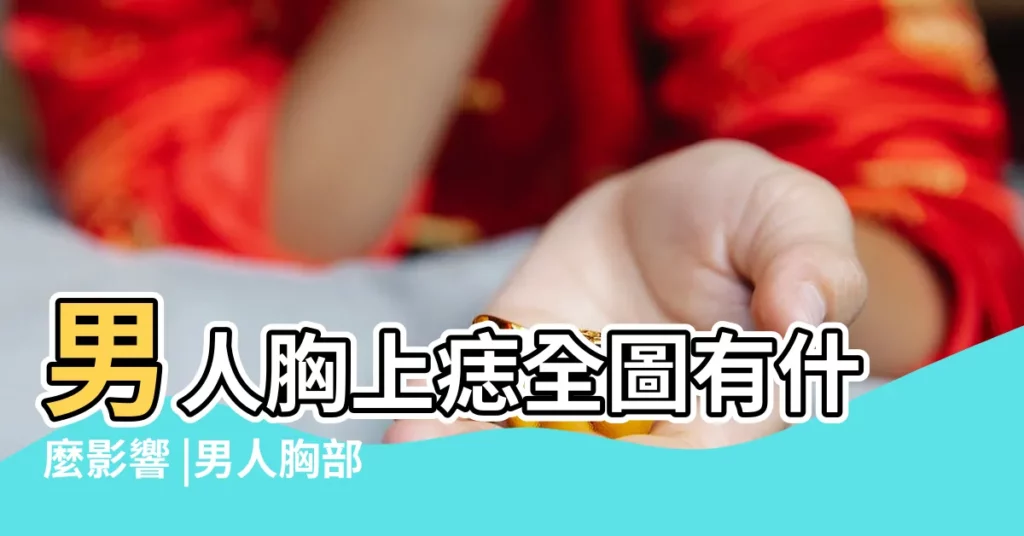 男人胸上痣全圖有什麼影響 |男人胸部有痣 |搜索結果 |【男人胸上長顆痣好不好】