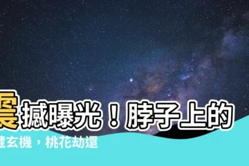 【脖子 有痣】震撼曝光！脖子上的痣藏玄機，桃花劫還是旺財運？快來一探究竟