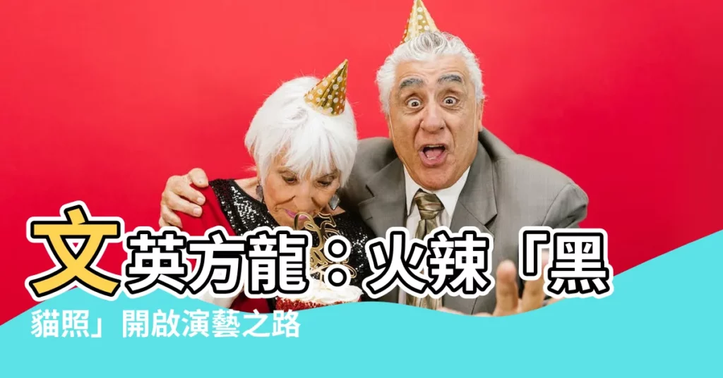 【文英方龍】文英方龍：火辣「黑貓照」開啟演藝之路，眼淚曾像水龍頭