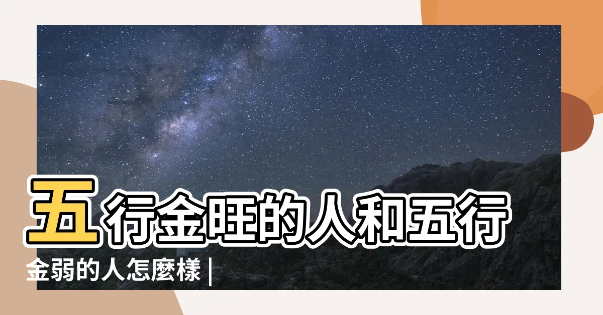 【五行金弱】五行金旺的人和五行金弱的人怎麼樣 |五行金弱代表什麼意思 |怎麼補救 |