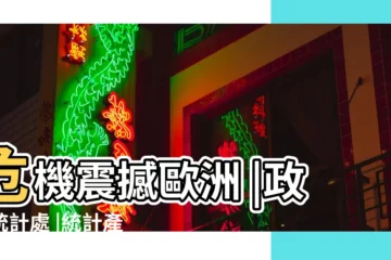 【2009年6月生人才運如何】危機震撼歐洲 |政府統計處 |統計產品一覽表 |