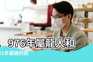 【1981年和1976年相配】1976年屬龍人和1981年屬雞的配嗎八字合不合 |1976年屬龍人和1981年屬雞的配嗎八字合不合 |1976年女屬龍的在一起好嗎 |