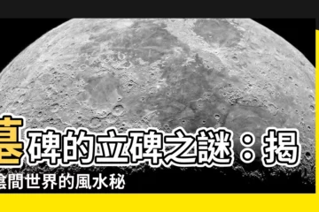 【立碑的意思】墓碑的立碑之謎：揭開陰間世界的風水秘密