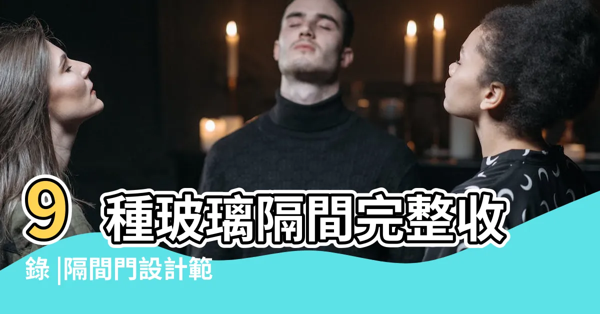 【隔間門】9種玻璃隔間完整收錄 |隔間門設計範例推薦 |小坪數也能擁有良好採光 |