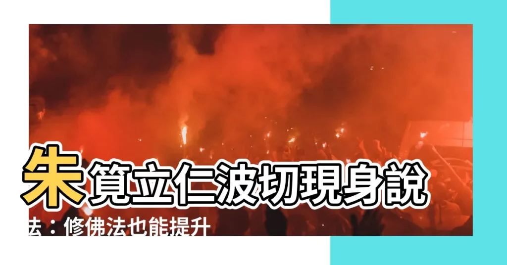 【朱筧立仁波切】朱筧立仁波切現身説法：修佛法也能提升現代生活品質