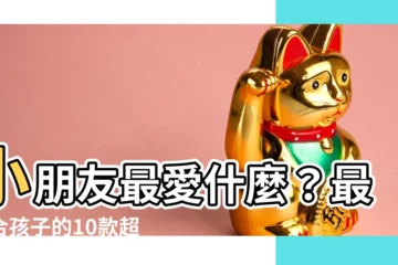 【小孩喜歡什麼】小朋友最愛什麼？最適合孩子的10款超人氣生日禮物