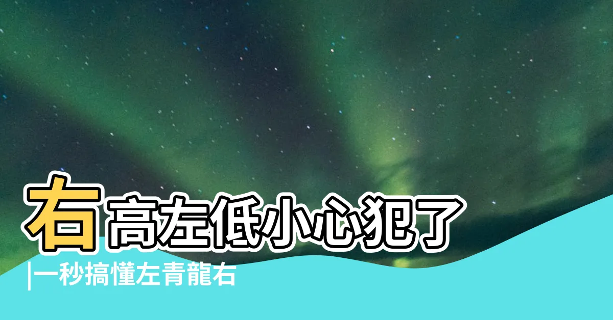 【左青龍風水】右高左低小心犯了 |一秒搞懂左青龍右白虎 |事業輕鬆加分 |