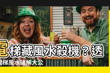 【透天電梯風水】電梯藏風水殺機？透天電梯風水破解大公開！