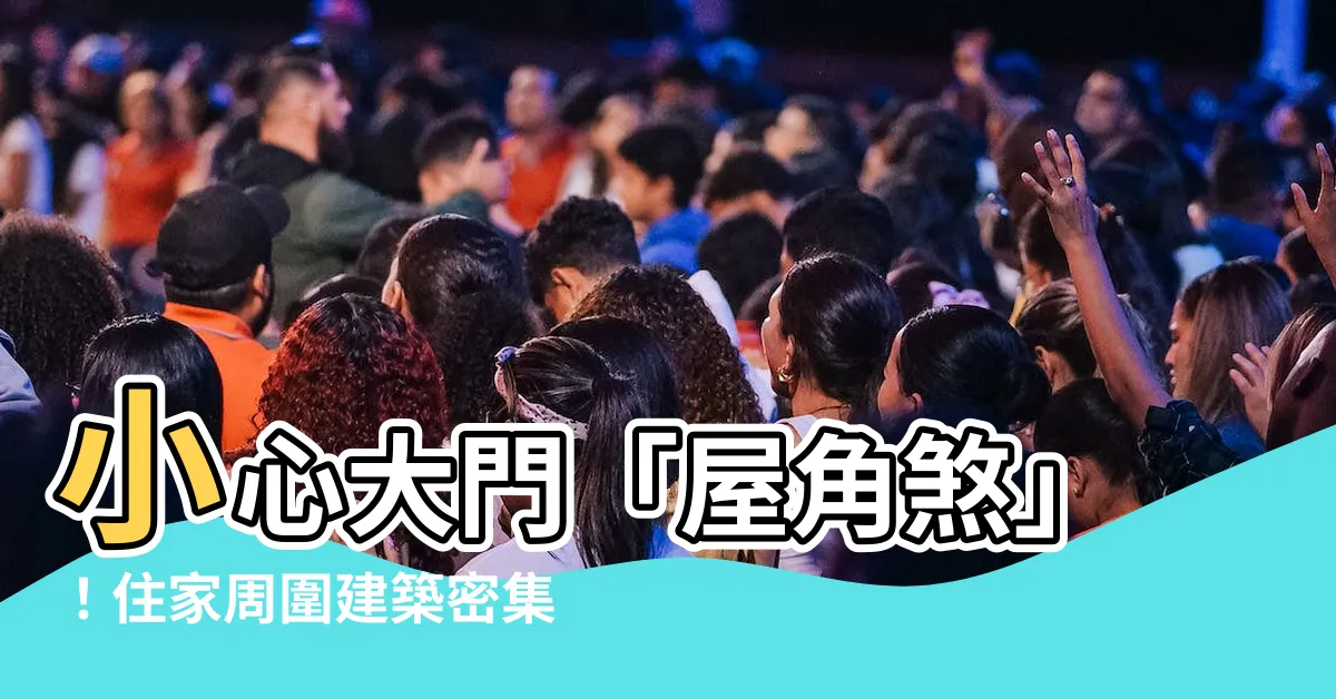 【大門對屋角】小心大門「屋角煞」！住家周圍建築密集，當心招來病痛