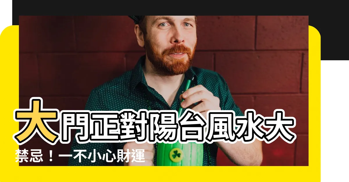 【大門對陽台】大門正對陽台風水大禁忌！一不小心財運漏光光