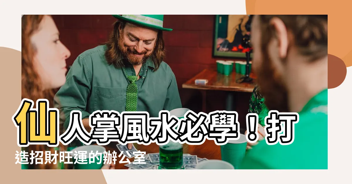【仙人掌風水辦公室】仙人掌風水必學！打造招財旺運的辦公室環境