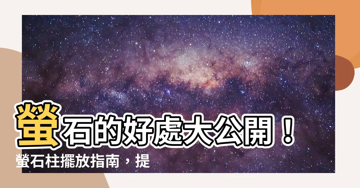 【螢石柱擺放】螢石的好處大公開！螢石柱擺放指南，提升功效事半功倍
