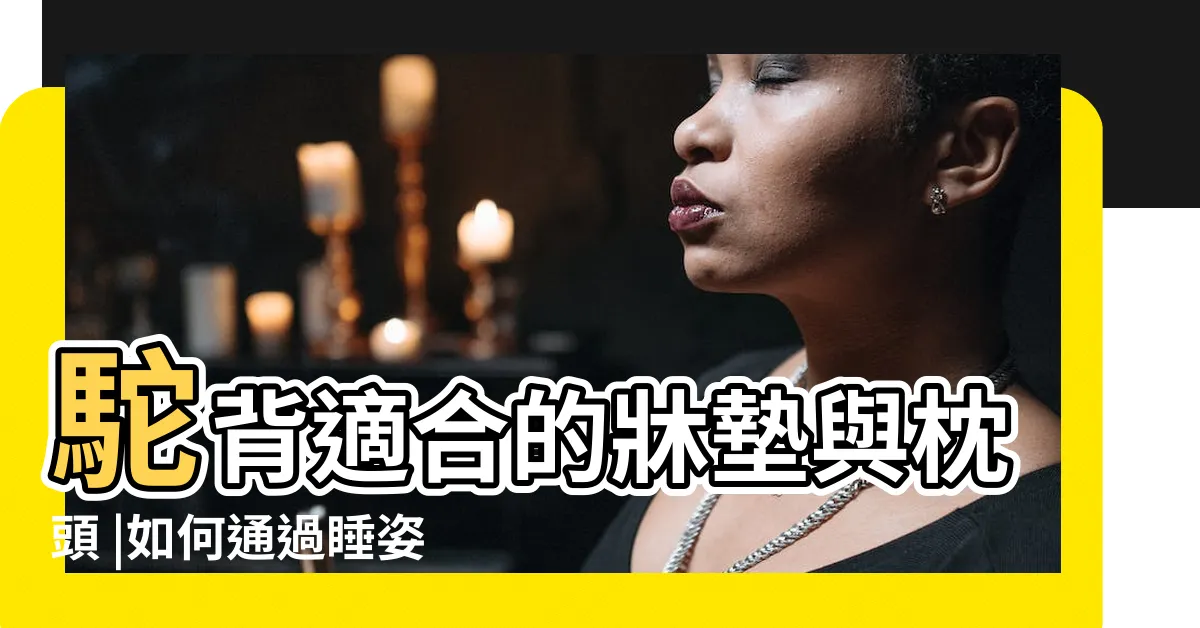 【駝背睡姿】駝背適合的牀墊與枕頭 |如何通過睡姿緩解腰痛 |改善圓肩駝背體態 |