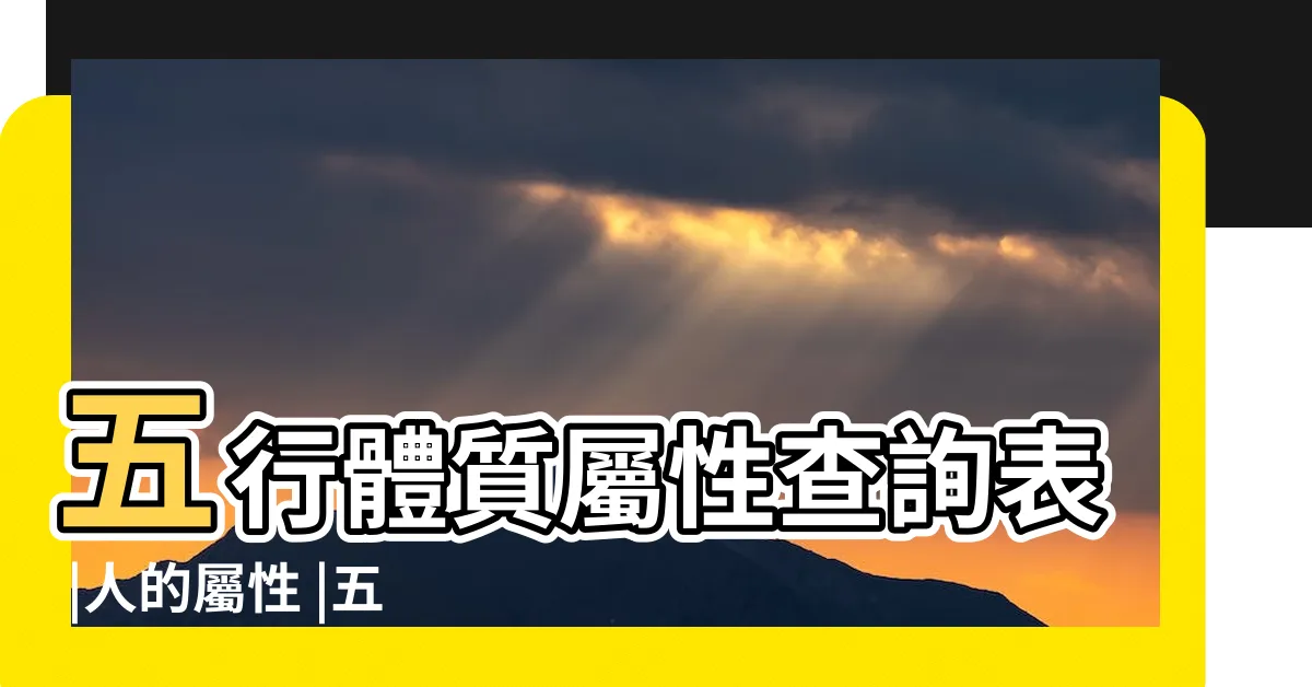 【人的屬性】五行體質屬性查詢表 |人的屬性 |五行人的性格和體質特點 |