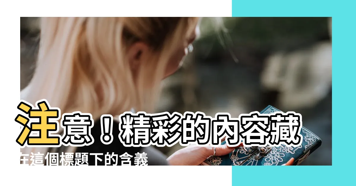 【注意的意思】注意！精彩的內容藏在這個標題下的含義中