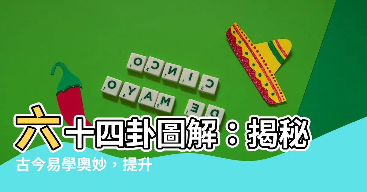 【64卦圖】六十四卦圖解：揭秘古今易學奧妙，提升生活智慧！