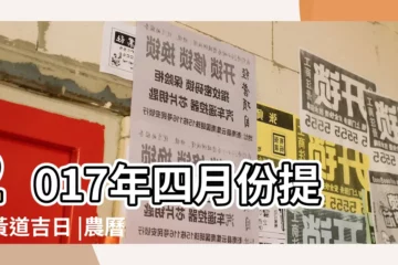 【2017年四月提車吉時】2017年四月份提車黃道吉日 |農曆2017丁酉雞年四月廿七黃曆 |交車吉日 |
