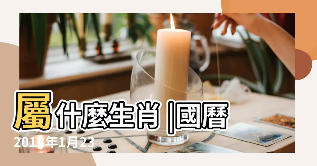 屬什麼生肖 |國曆2013年1月23日是農曆幾月幾日 |2013年1月出生屬什麼生肖 |【2013年1月23屬什麼生肖】