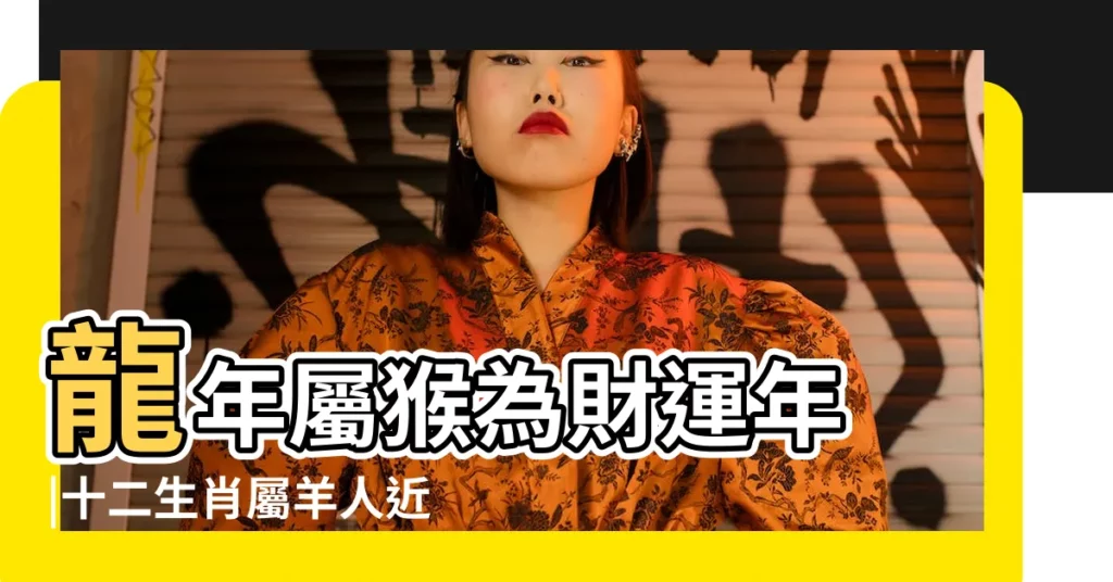 龍年屬猴為財運年 |十二生肖屬羊人近期有貴人相助 |龍年肖雞易有桃花肖羊貴人是誰 |【羊人遇雞年的運勢如何】