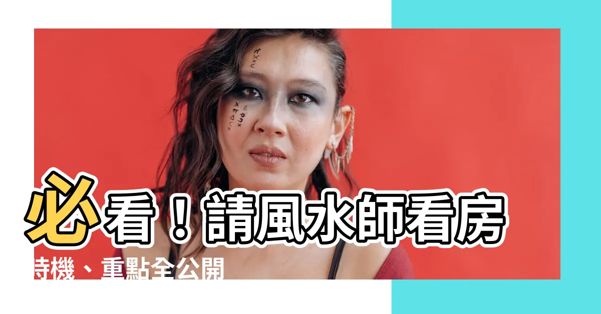 【請風水師看房子】必看！請風水師看房時機、重點全公開