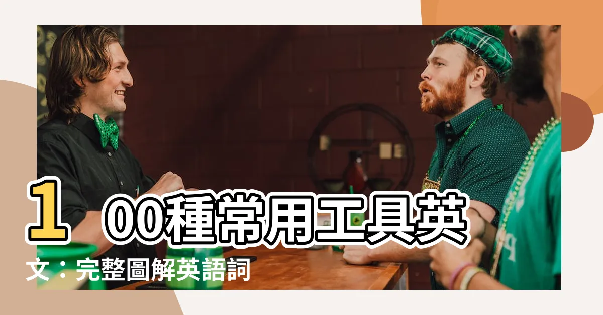 【常用工具英文】100種常用工具英文：完整圖解英語詞彙匯總