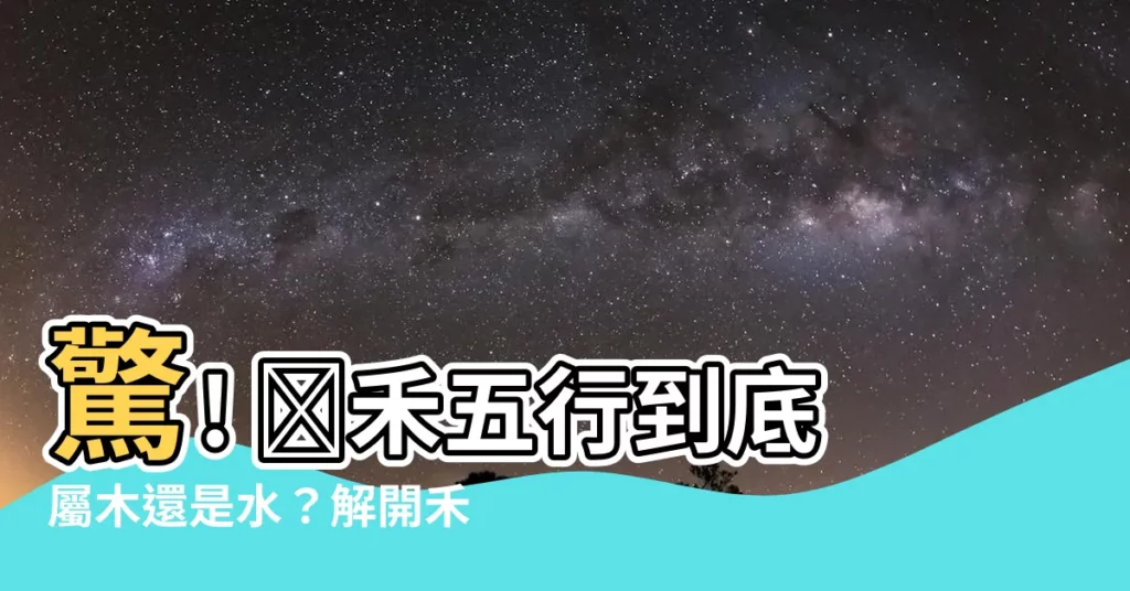 【禾五行】驚! 🌾禾五行到底屬木還是水？解開禾字神秘面紗！