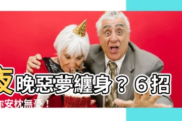 【一直做惡夢怎麼辦】夜晚惡夢纏身？６招助你安枕無憂！