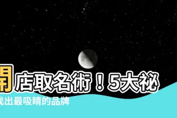 【開店名稱】開店取名術！5大秘訣找出最吸睛的品牌名稱