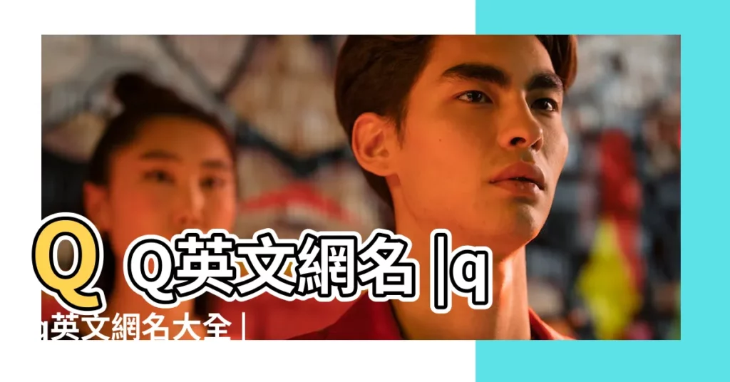 QQ英文網名 |qq英文網名大全 |QQ霸氣網名 |【qq網名霸氣英文大全】