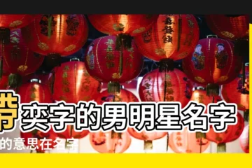 【那個名人名字有奕字】帶奕字的男明星名字 |奕的意思在名字裏奕字在名字裏的含義 |搜索結果 |