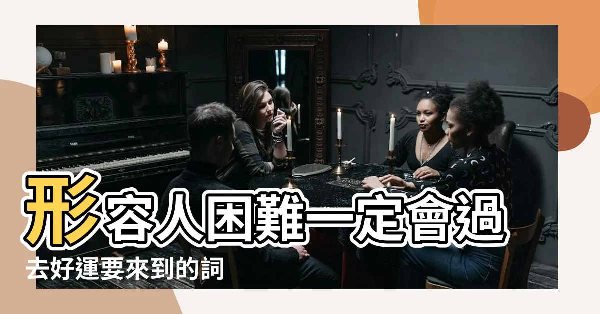 【壞運走好運來成語】形容人困難一定會過去好運要來到的詞 |送走倒黴運 |用什麼成語表達 |