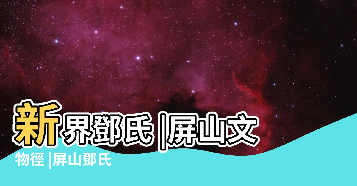 【元朗 鄧氏】新界鄧氏 |屏山文物徑 |屏山鄧氏 |