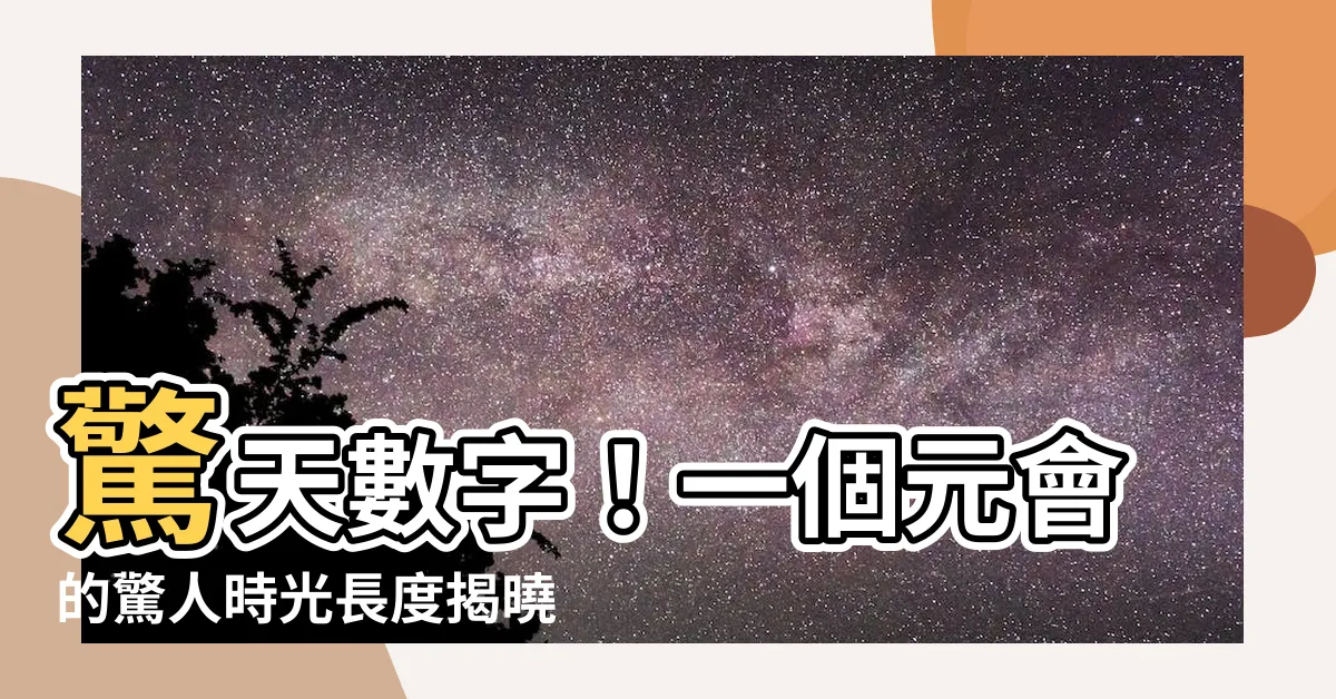 【一個元會】驚天數字！一個元會的驚人時光長度揭曉