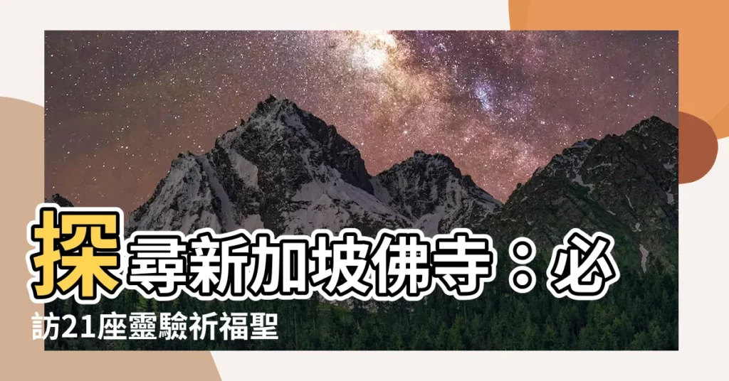 【新加坡佛寺】探尋新加坡佛寺：必訪21座靈驗祈福聖地