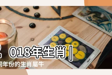【2018年牛的貴人和小人】2018年生肖 |不同年份的生肖屬牛人運勢大解析 |2018年 |