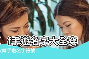 【cf手遊女生網名 符號】cf手遊名字大全穿越火線手遊名字符號 |cf手遊的帶符號名字 |CF手遊特殊符號網名大全 |