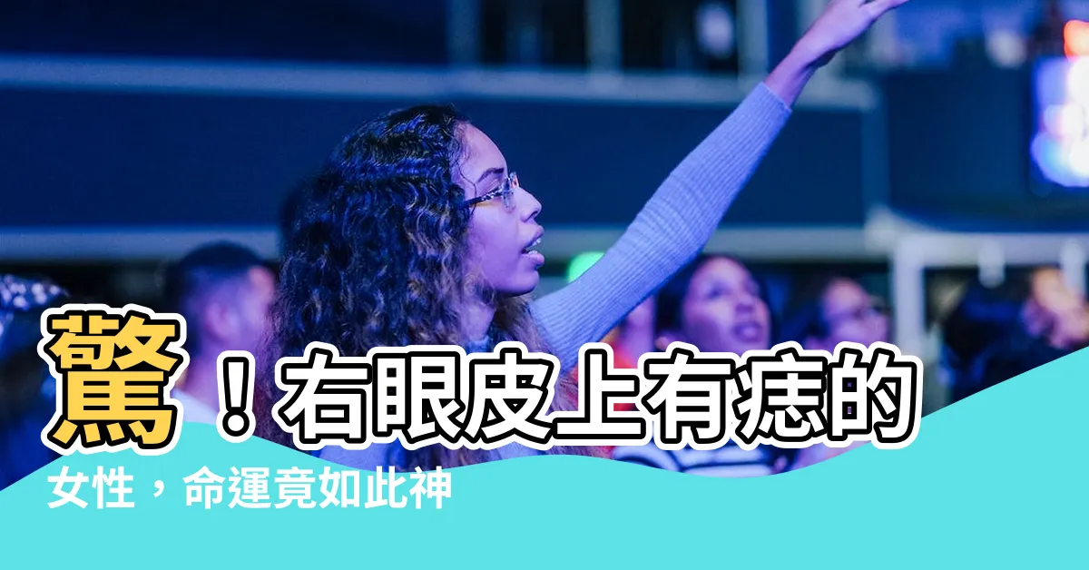【右眼皮上有痣女】驚！右眼皮上有痣的女性，命運竟如此神秘