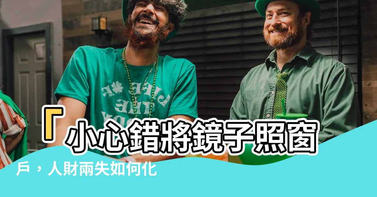 【鏡子對窗户化解】「小心錯將鏡子照窗户，人財兩失如何化解？」