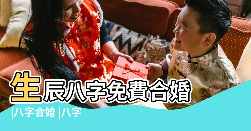 生辰八字免費合婚 |八字合婚 |八字合婚免費測試 |【在線配八字合婚】