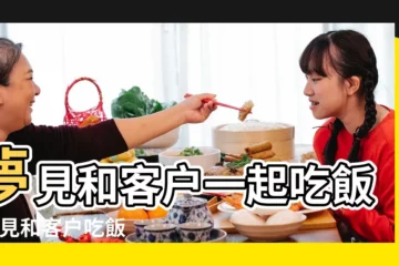 【夢見和很多客户吃飯】夢見和客户一起吃飯 |夢見和客户吃飯 |夢見和客户吃飯 |