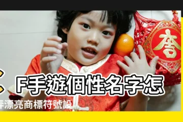【cf改名字加符號】CF手遊個性名字怎麼弄漂亮商標符號設置攻略 |包含特殊符號是什麼意思 |CF怎麼改名字 |