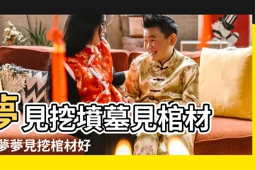 【夢見有棺材被挖出來】夢見挖墳墓見棺材 |做夢夢見挖棺材好不好 |夢到挖出棺材 |