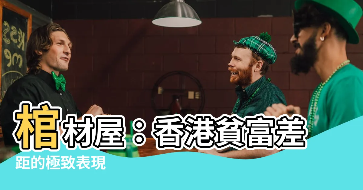 【棺材屋】棺材屋：香港貧富差距的極致表現