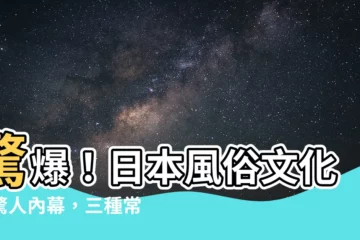 【風俗】驚爆！日本風俗文化的驚人內幕，三種常見的風俗類型大公開！