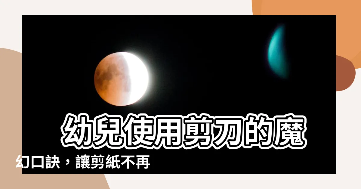 【使用剪刀口訣】 幼兒使用剪刀的魔幻口訣，讓剪紙不再困難！