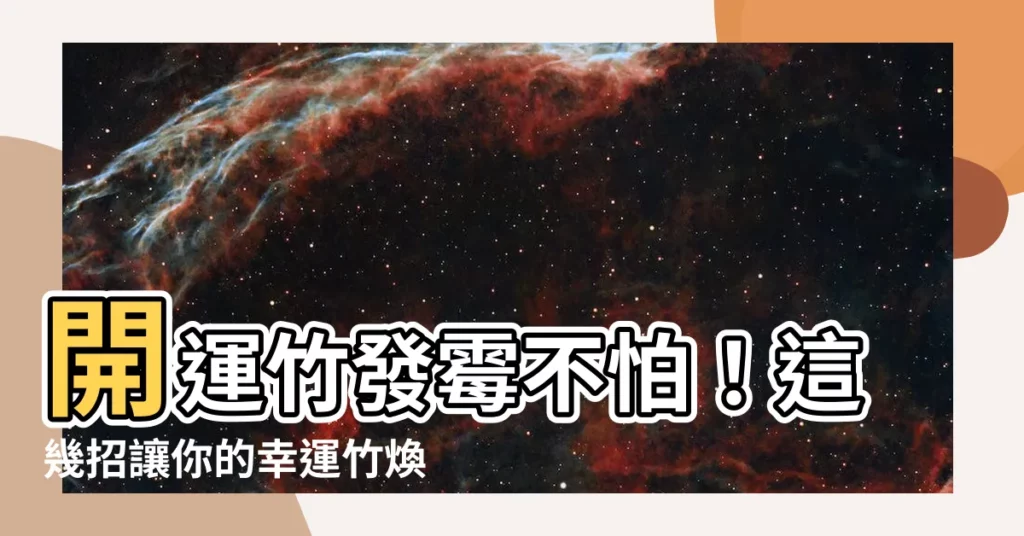 【開運竹發黴】開運竹發黴不怕！這幾招讓你的幸運竹煥然一新！