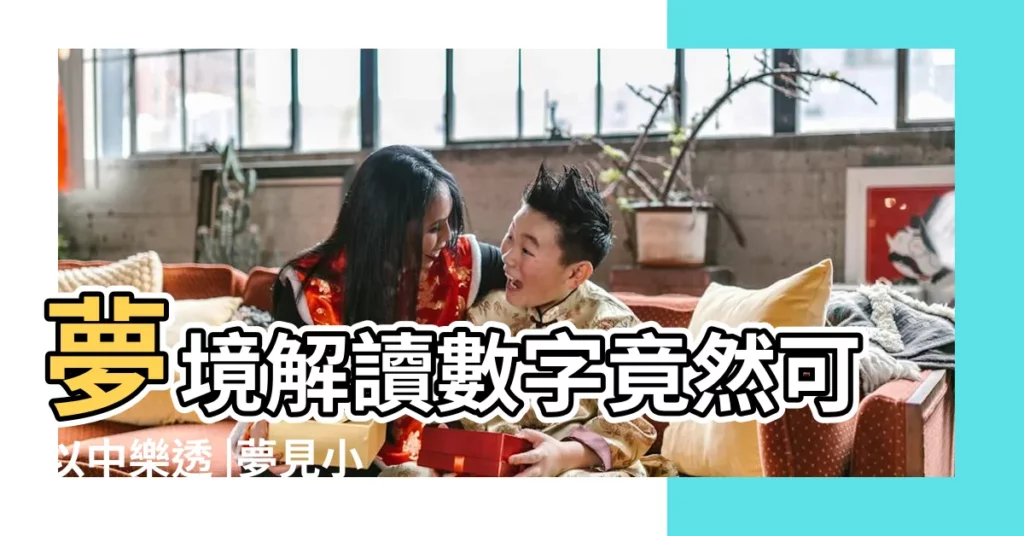 夢境解讀數字竟然可以中樂透 |夢見小孫女 |夢境號碼解析結果 |【夢見孫女一個人在跳舞】